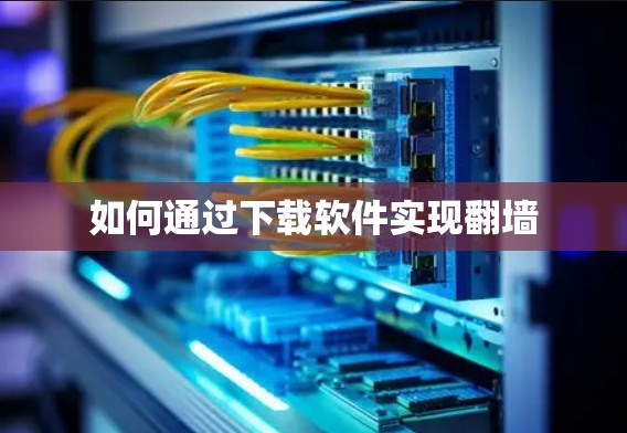 如何通过下载软件实现翻墙