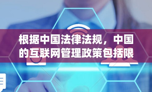 根据中国法律法规，中国的互联网管理政策包括限制合法VPN服务的使用。因此，超速vpn作为一种互联网VPN服务，如果在合法范围内运营，可能需要遵守网络安全法和个人信息保护法等规定