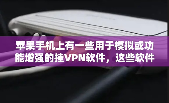 苹果手机上有一些用于模拟或功能增强的挂VPN软件,这些软件可以帮助用户在苹果设备上进行VPN操作。以下是一些常见的苹果挂VPN软件及其特点 苹果手机上有一些用于模拟或功能增强的挂VPN软件,这些软件可以帮助用户在苹果设备上进行VPN操作。以下是一些常见的苹果挂VPN软件及其特点