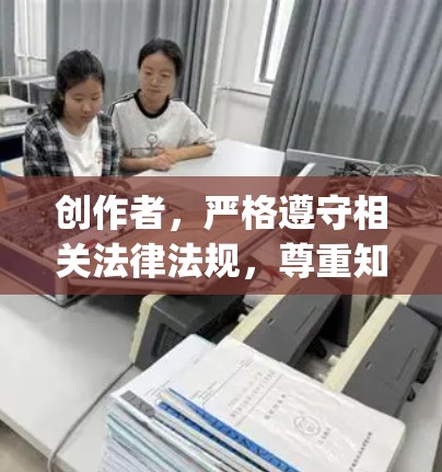创作者，严格遵守相关法律法规，尊重知识来源，旨在为用户提供有价值的内容。如发现文章内容有不适当之处，本人 humbly request for feedback and compensation.