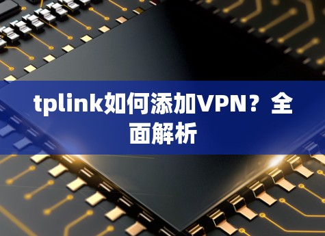 tplink如何添加VPN？全面解析
