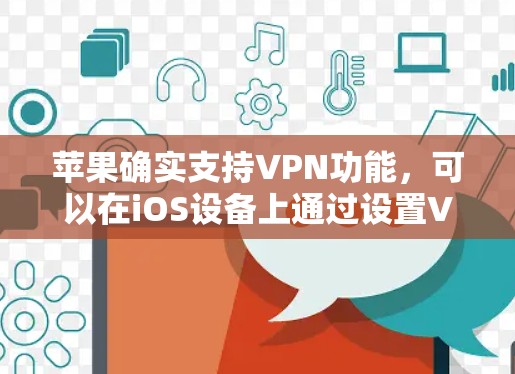 苹果确实支持VPN功能，可以在iOS设备上通过设置VPN或使用VPN通应用来实现。以下是具体的步骤