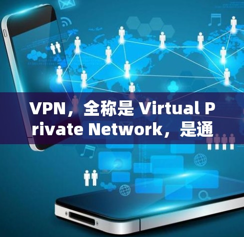VPN，全称是 Virtual Private Network，是通过网络协议实现数据包的私有化，将内部网络与外部网络连接起来的技术。VPN 通常用于加密数据、保护用户隐私、确保网络的安全性等目的