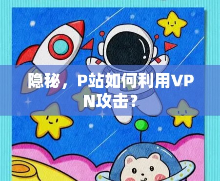 隐秘，P站如何利用VPN攻击？