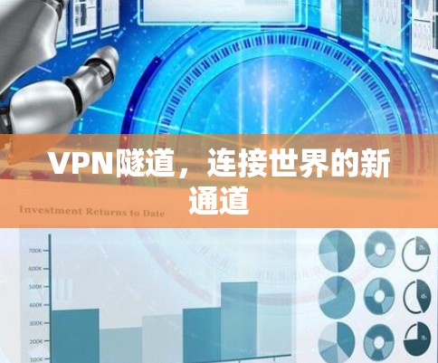 VPN隧道，连接世界的新通道