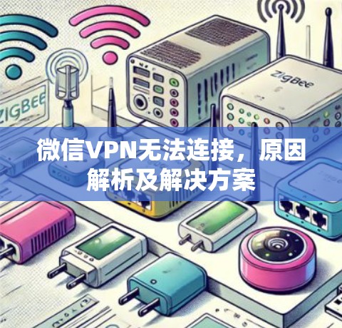 微信VPN无法连接，原因解析及解决方案