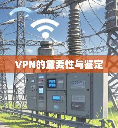 VPN的重要性与鉴定