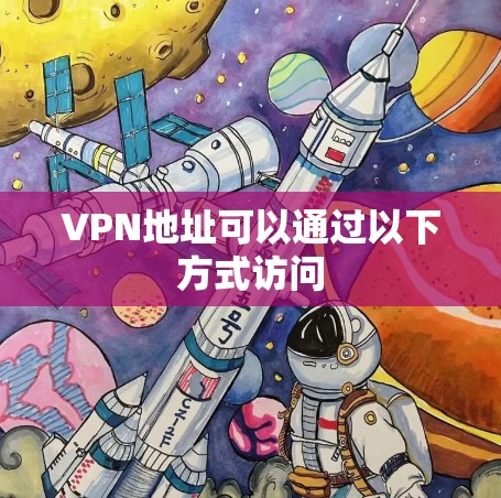 VPN地址可以通过以下方式访问