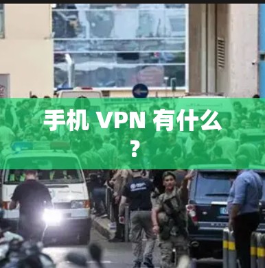 手机 VPN 有什么?