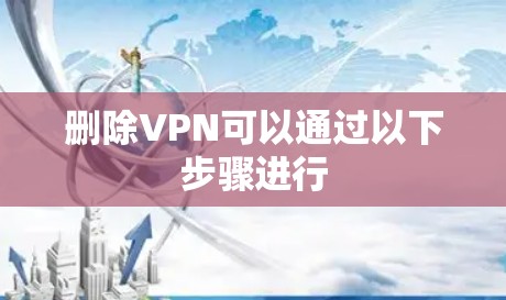 删除VPN可以通过以下步骤进行