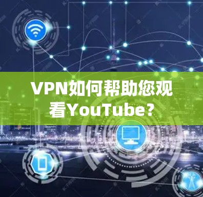 VPN如何帮助您观看YouTube？