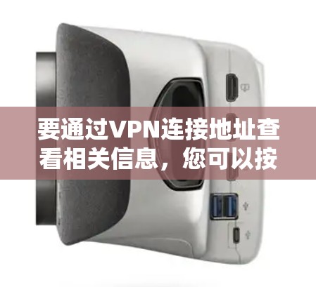 要通过VPN连接地址查看相关信息，您可以按照以下步骤操作