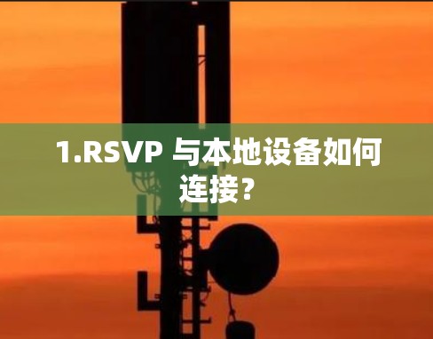 1.RSVP 与本地设备如何连接？