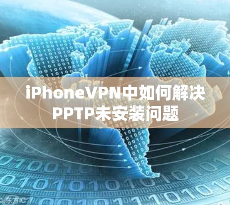iPhoneVPN中如何解决PPTP未安装问题