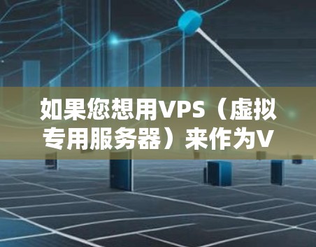 如果您想用VPS（虚拟专用服务器）来作为VPN，您可以按照以下步骤进行设置。以下是一个示例，适用于大多数云服务器平台，如AWS、阿里云、腾讯云等。具体步骤可能因平台而异，但基本思想是一致的