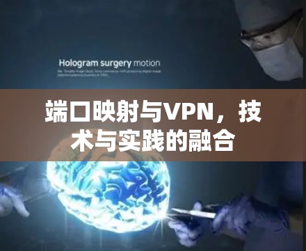 端口映射与VPN，技术与实践的融合