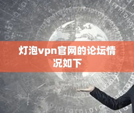 灯泡vpn官网的论坛情况如下