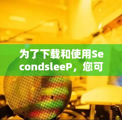 为了下载和使用SecondsleeP，您可以按照以下步骤进行操作