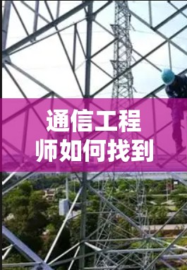 通信工程师如何找到谷歌VPN
