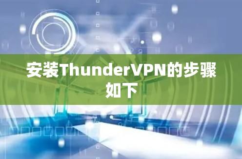 安装ThunderVPN的步骤如下