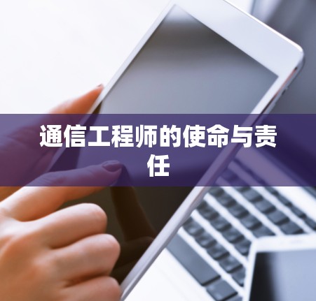 通信工程师的使命与责任