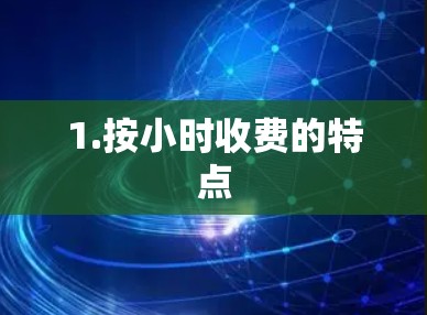 1.按小时收费的特点