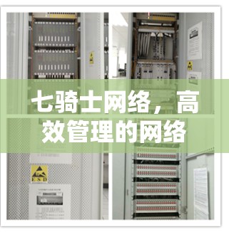 七骑士网络，高效管理的网络解决方案
