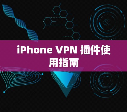iPhone VPN 插件使用指南