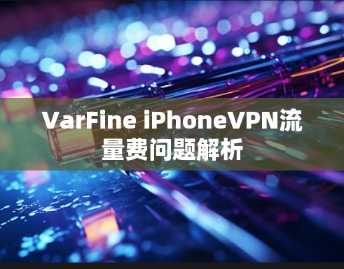 VarFine iPhoneVPN流量费问题解析