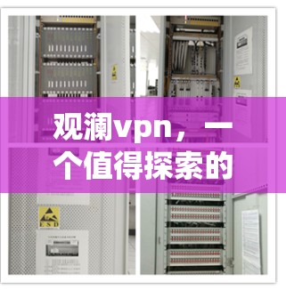 观澜vpn，一个值得探索的网络服务
