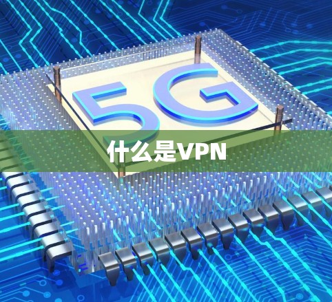 什么是VPN