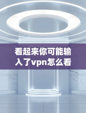 看起来你可能输入了vpn怎么看番这个词，但可能有些拼写错误。让我仔细检查一下