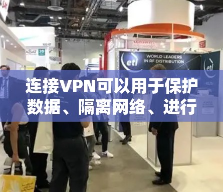 连接VPN可以用于保护数据、隔离网络、进行在线游戏等用途。以下是详细的步骤说明