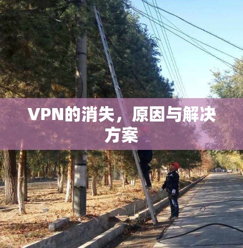 VPN的消失，原因与解决方案