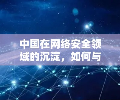 中国在网络安全领域的沉淀,如何与美国进行战略竞争? 中国在网络安全领域的沉淀,如何与美国进行战略竞争?