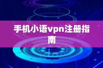 手机小语vpn注册指南