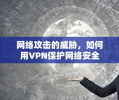 网络攻击的威胁，如何用VPN保护网络安全