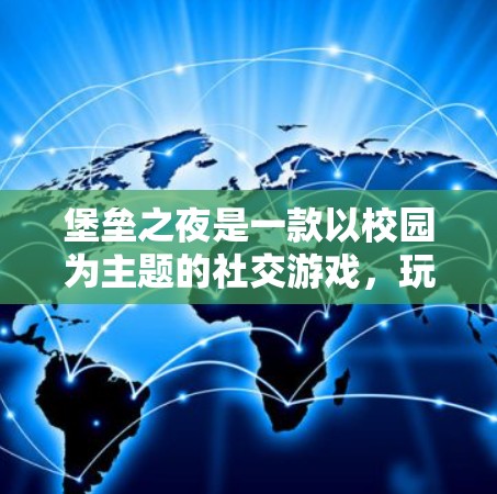堡垒之夜是一款以校园为主题的社交游戏，玩家可以分享照片、视频等信息。然而，该游戏可能会在某些平台上被封禁，包括但不限于