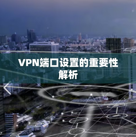 VPN端口设置的重要性解析