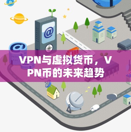 VPN与虚拟货币，VPN币的未来趋势