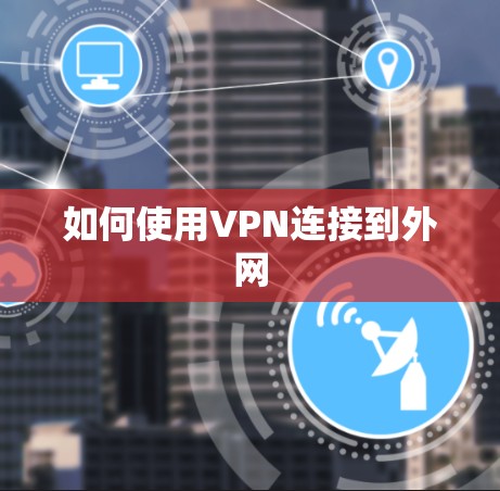 如何使用VPN连接到外网