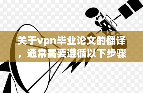关于vpn毕业论文的翻译，通常需要遵循以下步骤和注意事项