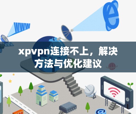 xpvpn连接不上，解决方法与优化建议