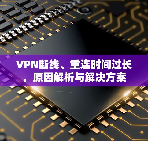 VPN断线、重连时间过长，原因解析与解决方案