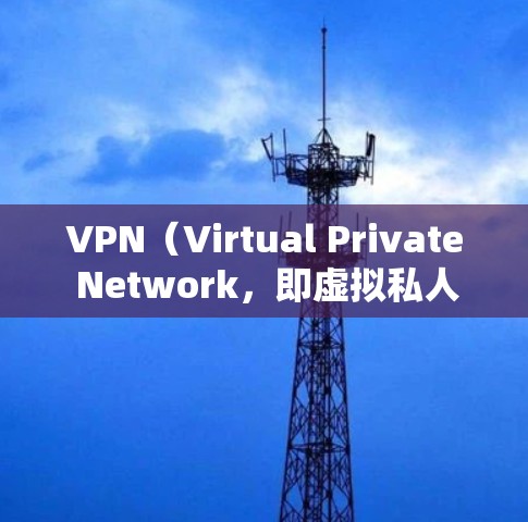 VPN（Virtual Private Network，即虚拟私人网络）作为一种加密网络连接方式，通常具有良好的性能表现，尤其是在处理大量数据和高负载时。以下是关于VPN性能的一些关键点