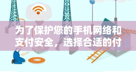 为了保护您的手机网络和支付安全，选择合适的付费VPN平台至关重要。以下是对主要付费VPN平台的比较和建议