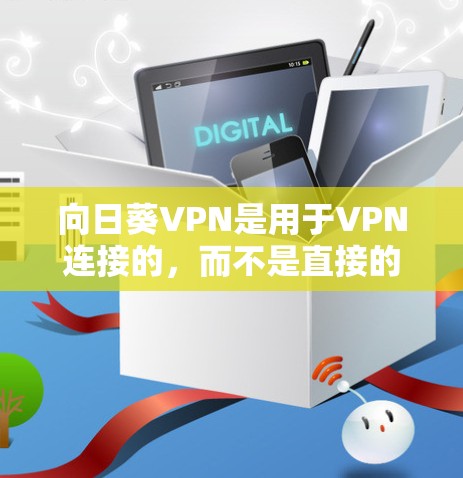 向日葵VPN是用于VPN连接的,而不是直接的手机服务。如果您想购买向日葵手机,您需要选择官方授权的手机品牌,如向日葵、华为等,并根据您的需求配置手机。以下是购买向日葵手机的步骤
