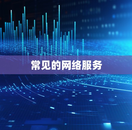 常见的网络服务 常见的网络服务
