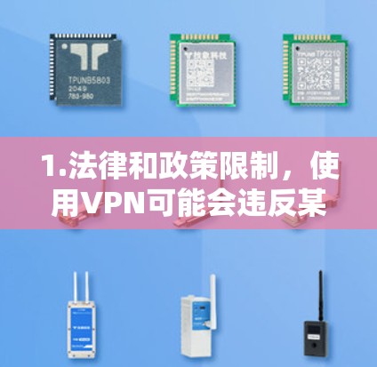 1.法律和政策限制,使用VPN可能会违反某些法律和政策,例如数据保护法(如欧盟的GDPR,美国的CCPA)和中国相关法律法规。因此,无论是否使用VPN,都应遵守这些规定
