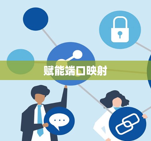 赋能端口映射